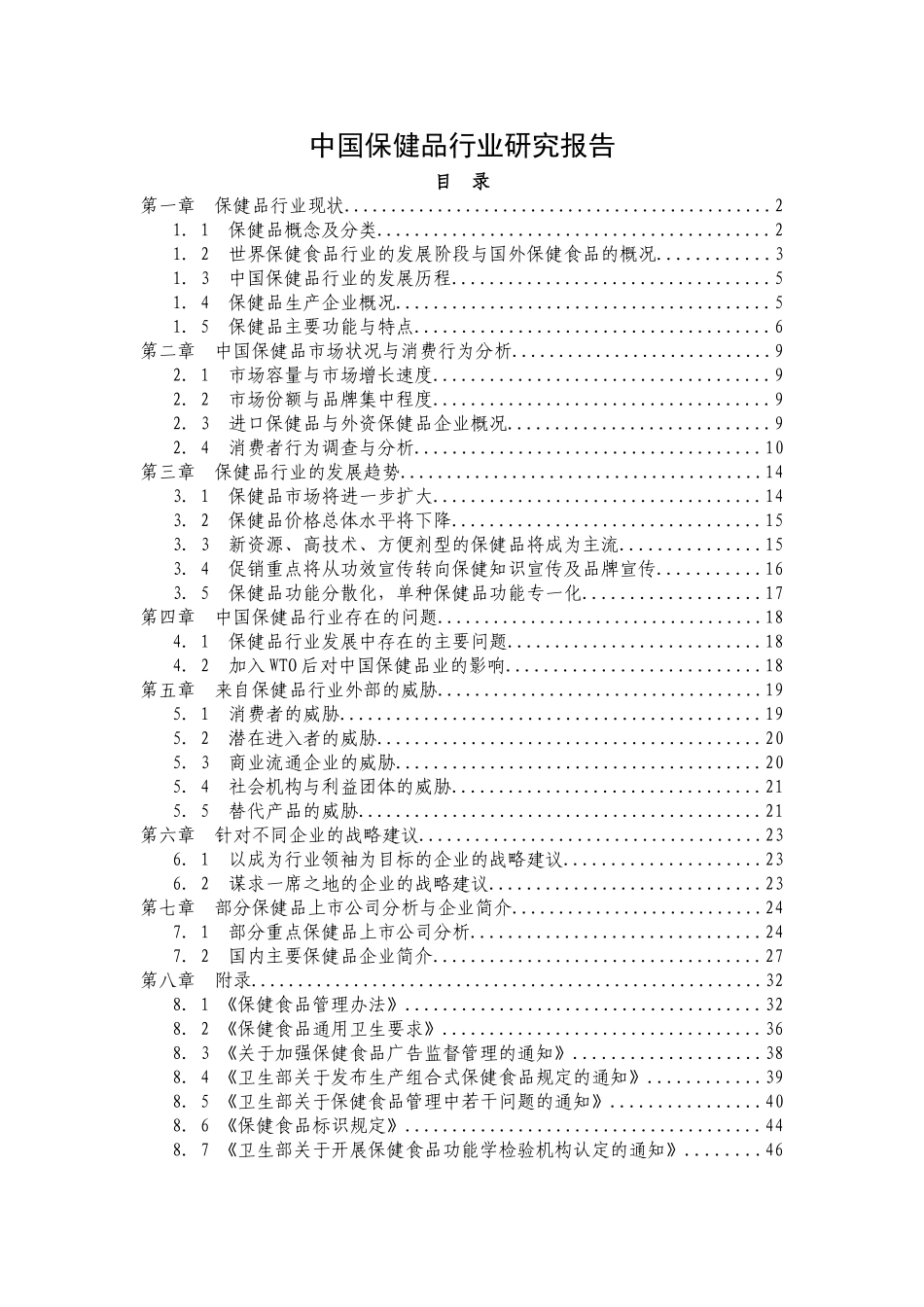 中国保健品行业研究报告.doc_第1页