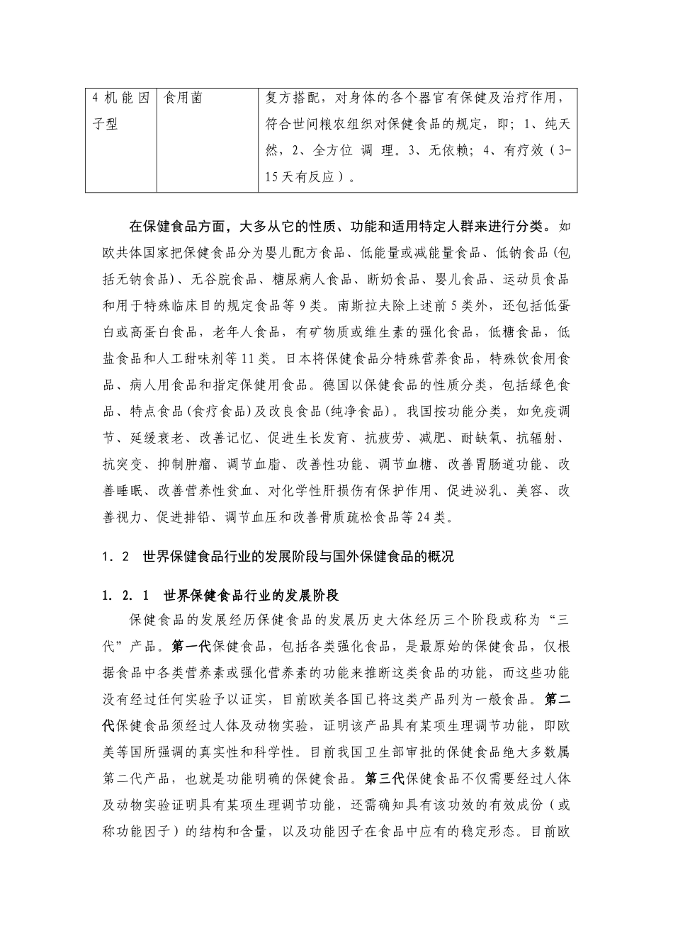 中国保健品行业研究报告.doc_第3页