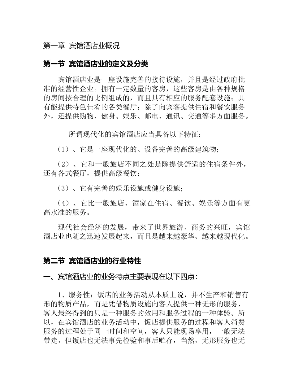 中国宾馆酒店业研究报告.doc_第1页
