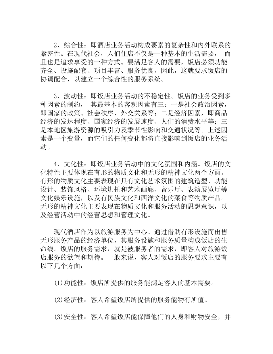中国宾馆酒店业研究报告.doc_第3页