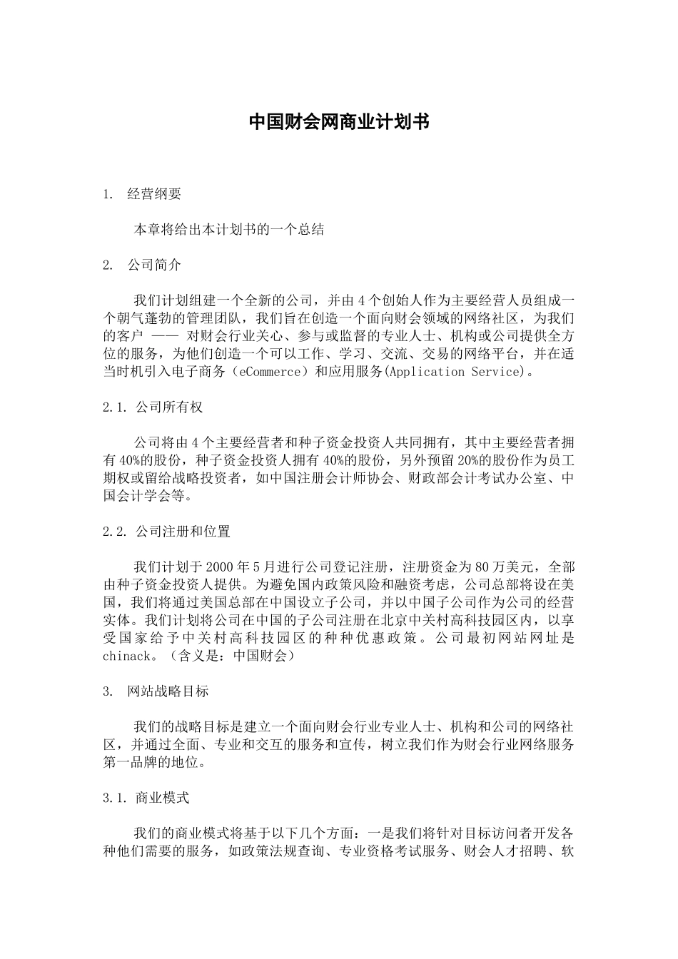 中国财会网商业计划书2.doc_第1页