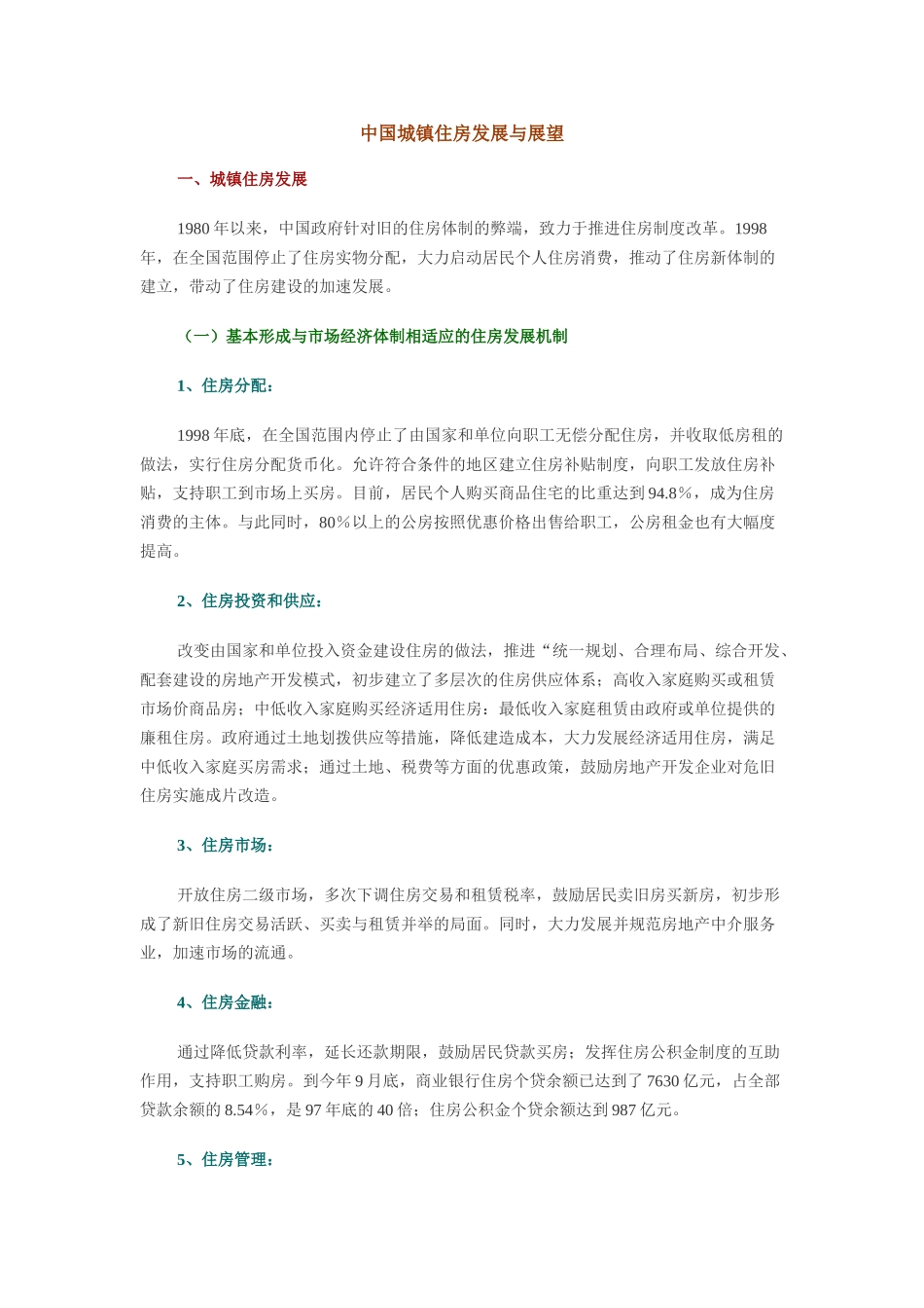 中国城镇住房发展与展望.doc_第1页