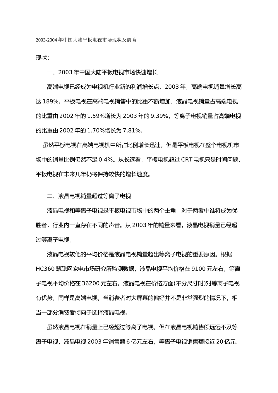 中国大陆平板电视市场现状及前瞻.doc_第1页