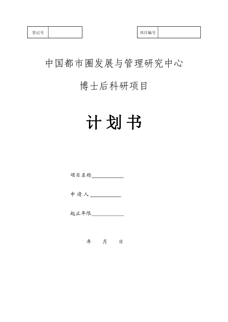 中国都市圈发展与管理研究中心博士后科研项目计划书模板.doc_第1页