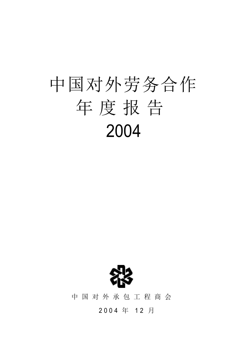 中国对外劳务合作 年 度 报 告.doc_第1页