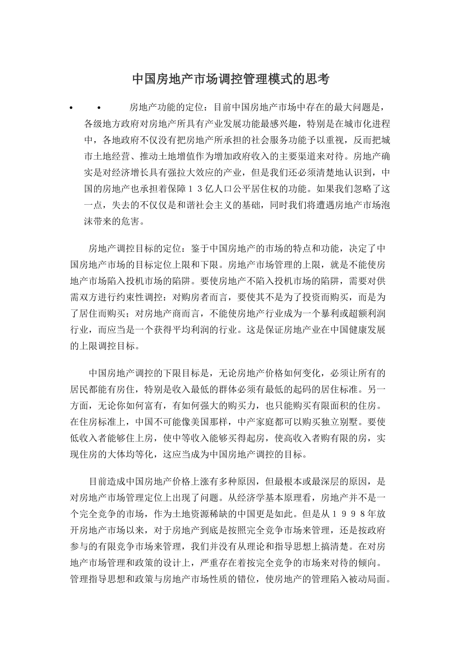 中国房地产市场调控管理模式的思考.doc_第1页