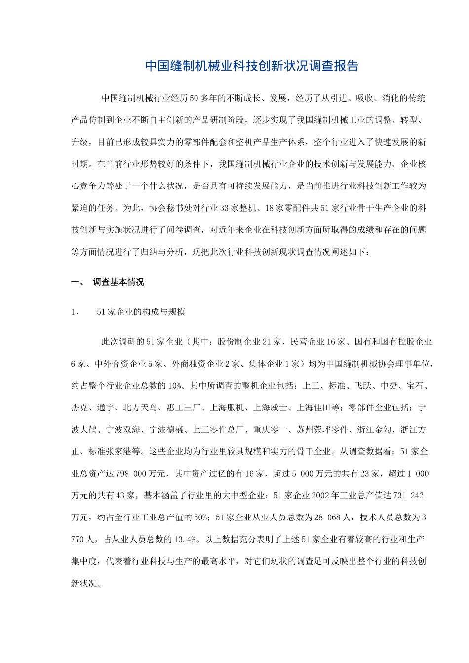 中国缝制机械业科技创新状况调查报告.doc_第1页