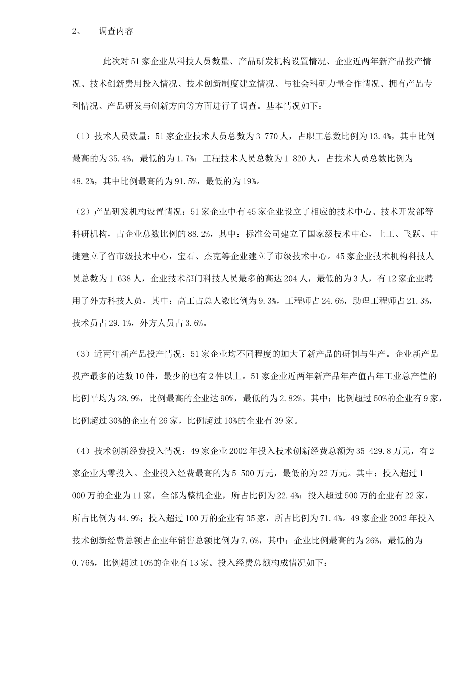 中国缝制机械业科技创新状况调查报告.doc_第2页