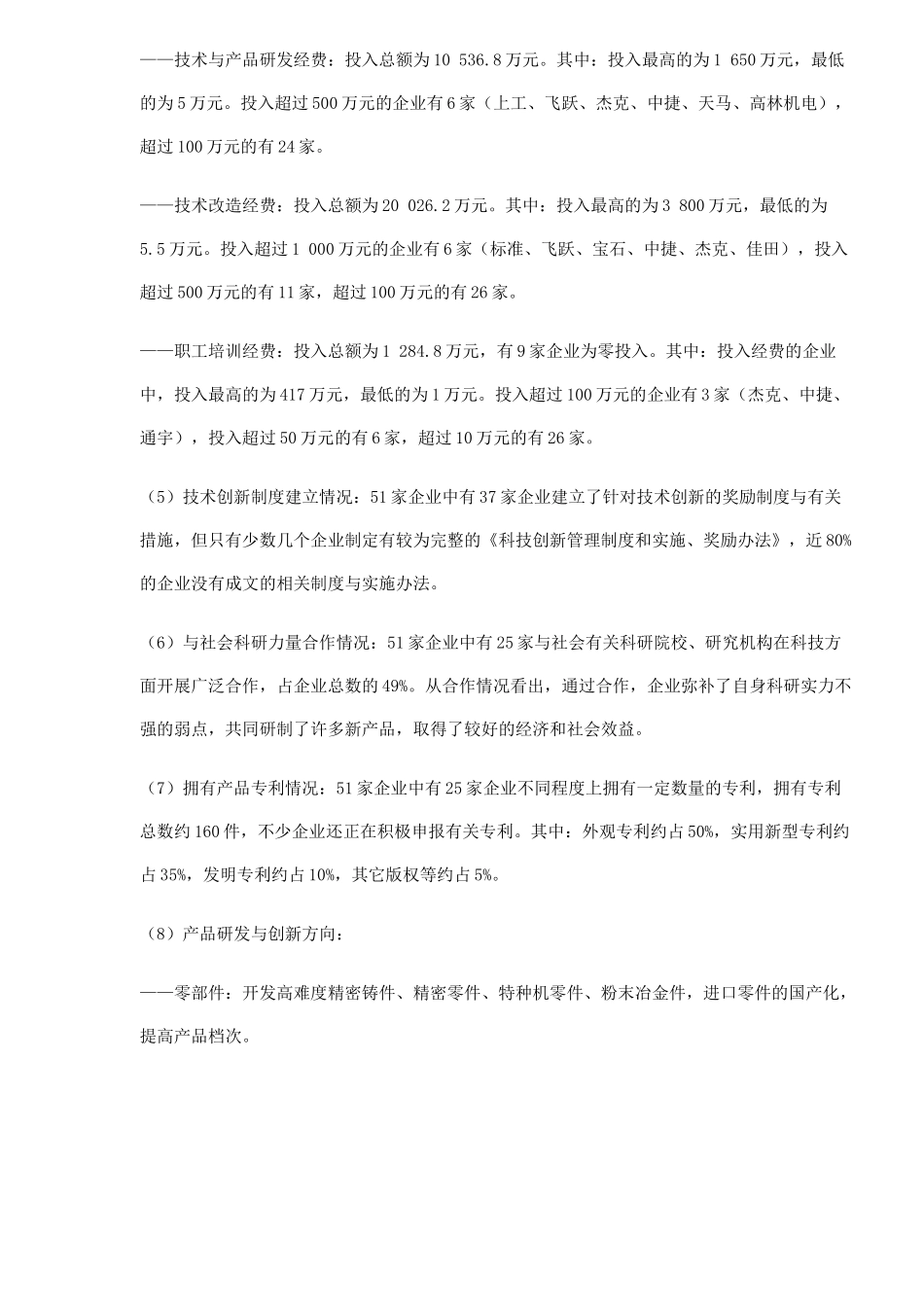 中国缝制机械业科技创新状况调查报告.doc_第3页