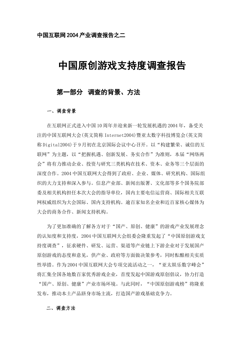 中国互联网2004产业调查报告之二.doc_第1页
