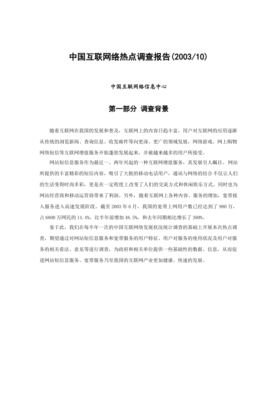 中国互联网络热点调查报告（网站短信息、宽带）.doc_第3页