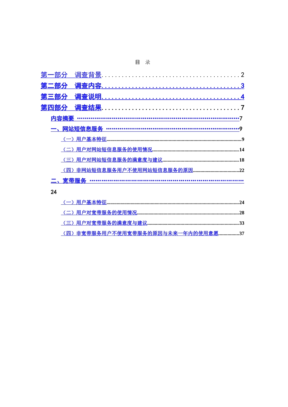 中国互联网络热点调查报告.doc_第3页