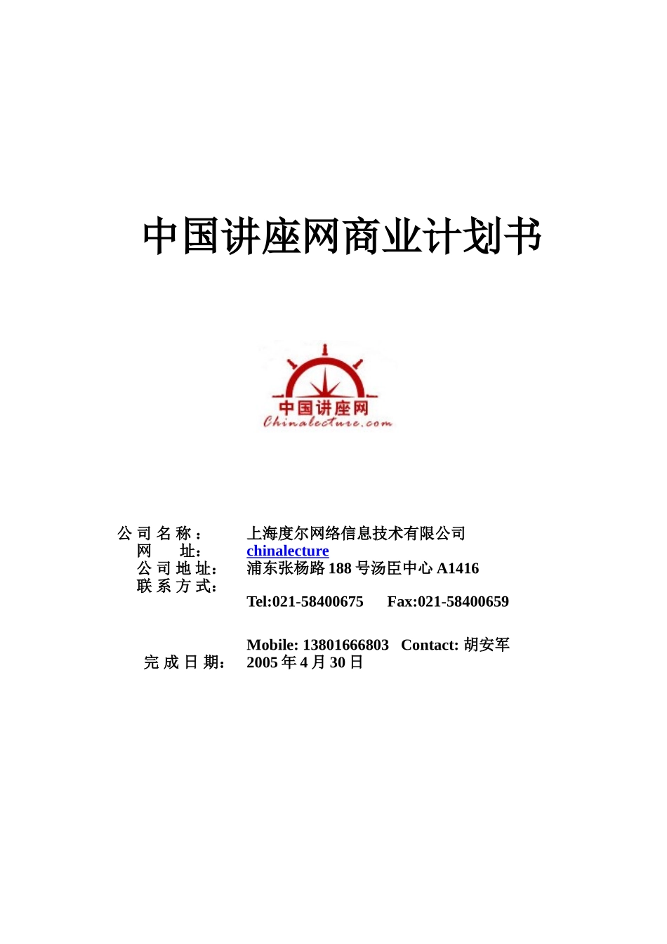 中国讲座网商业计划书.doc_第1页