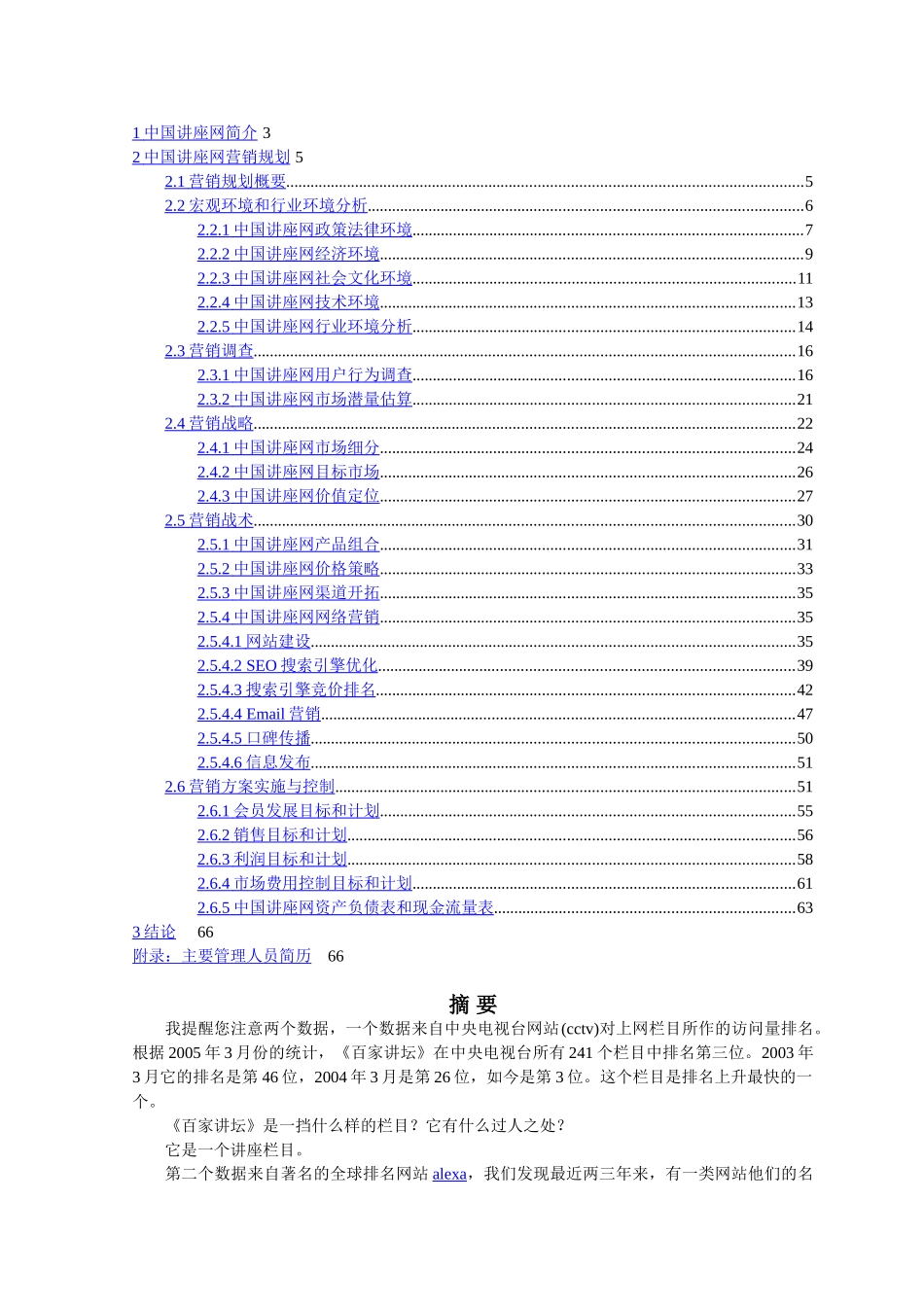 中国讲座网商业计划书.doc_第2页