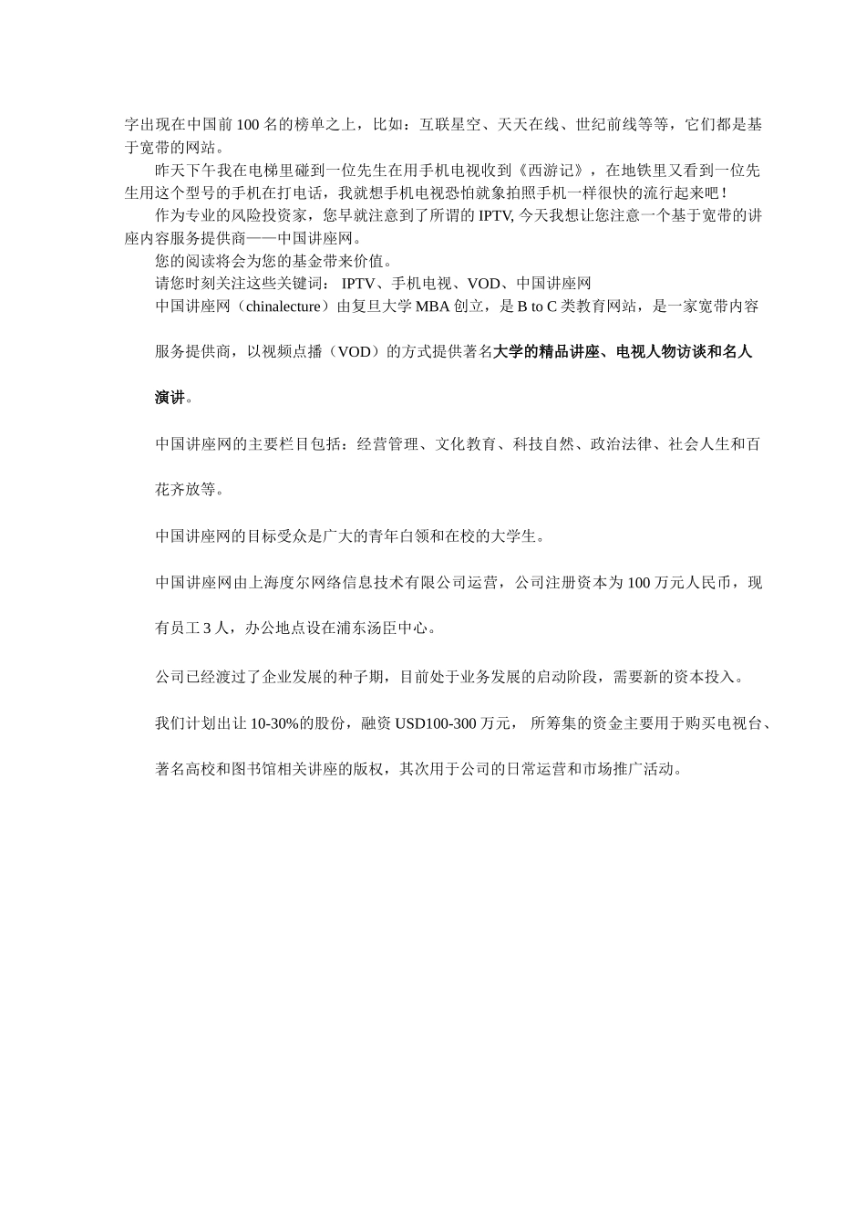 中国讲座网商业计划书.doc_第3页