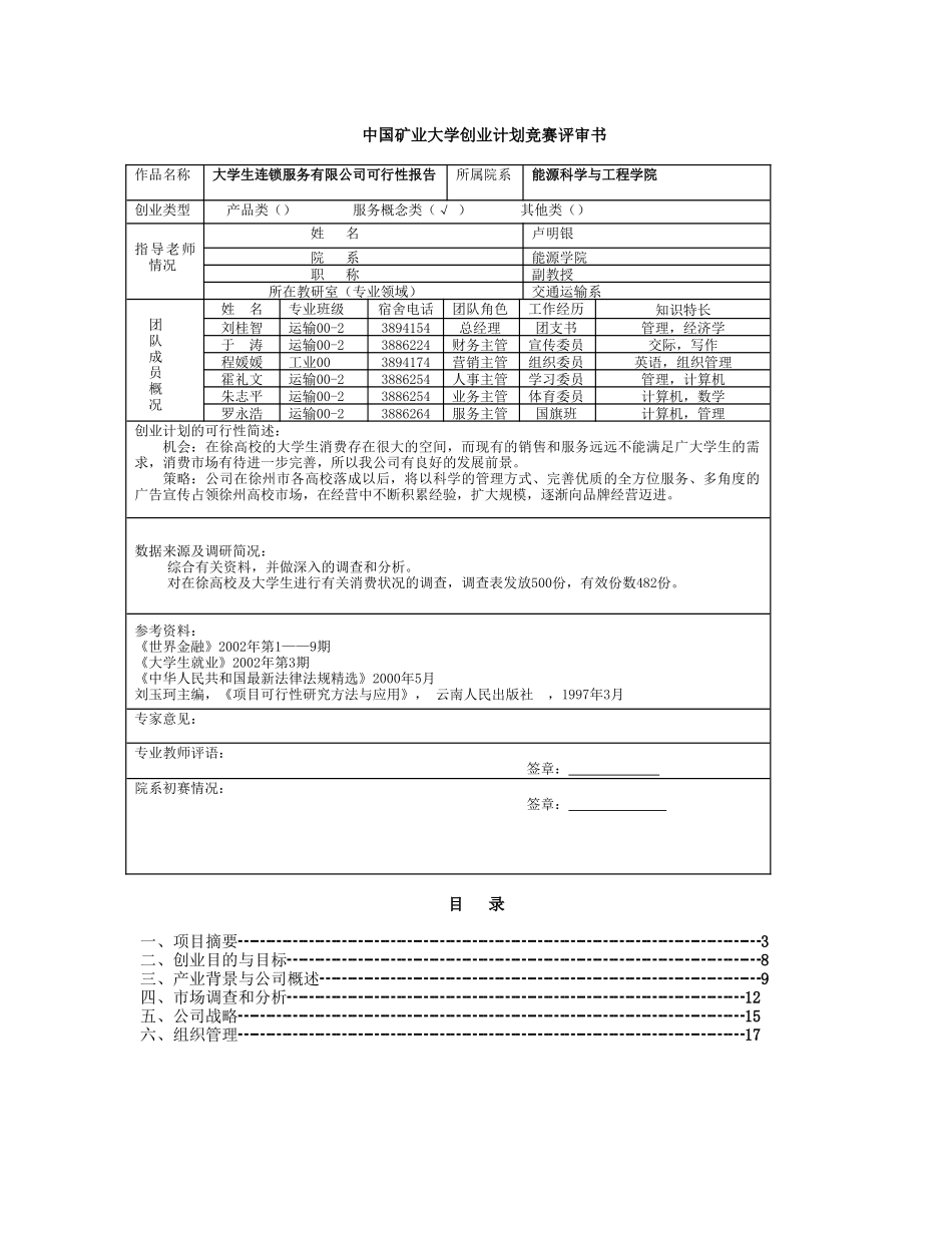 中国矿业大学创业计划竞赛评审书.doc_第1页