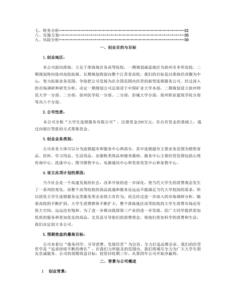 中国矿业大学创业计划竞赛评审书.doc_第2页