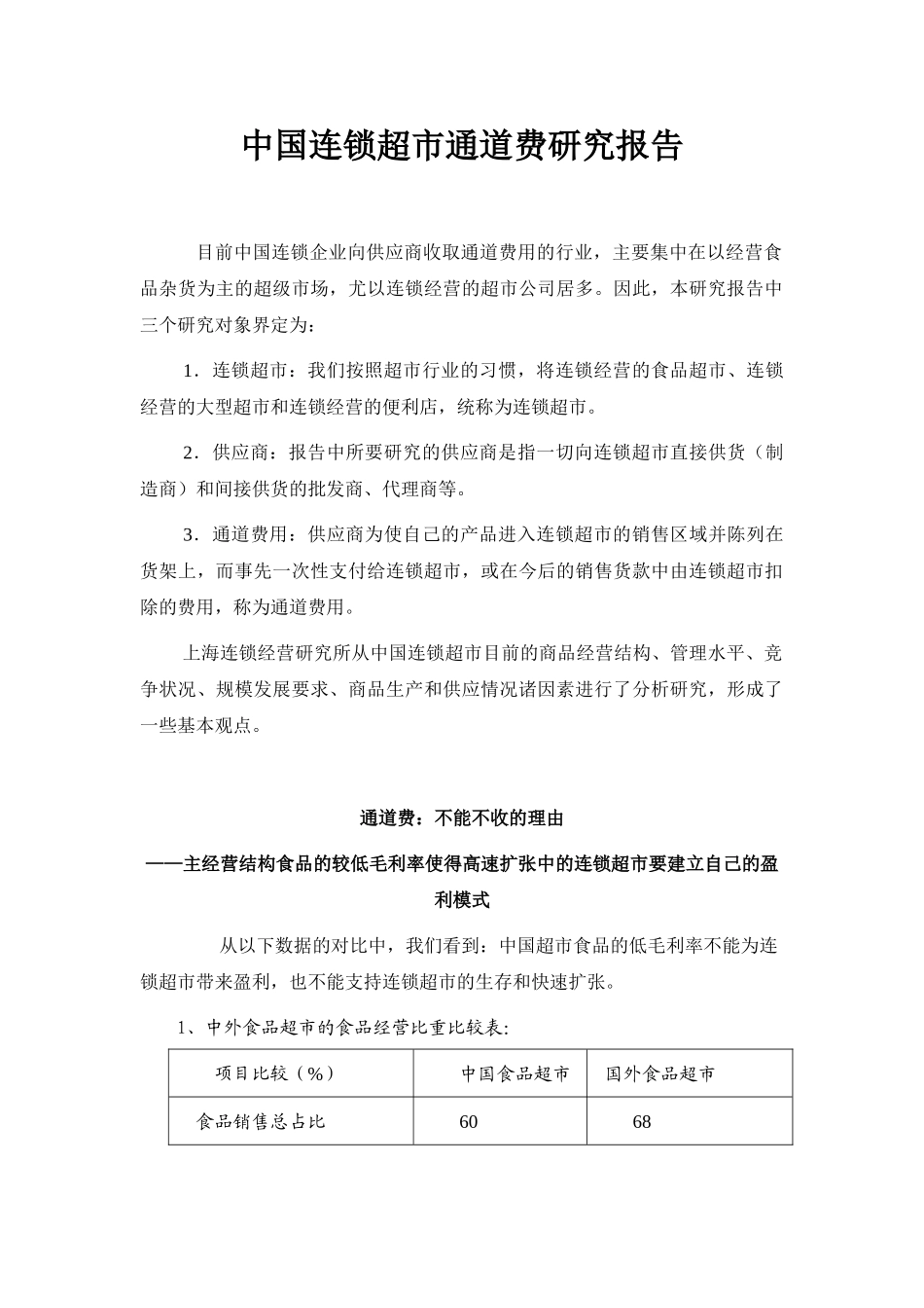 中国连锁超市通道费研究报告.doc_第1页