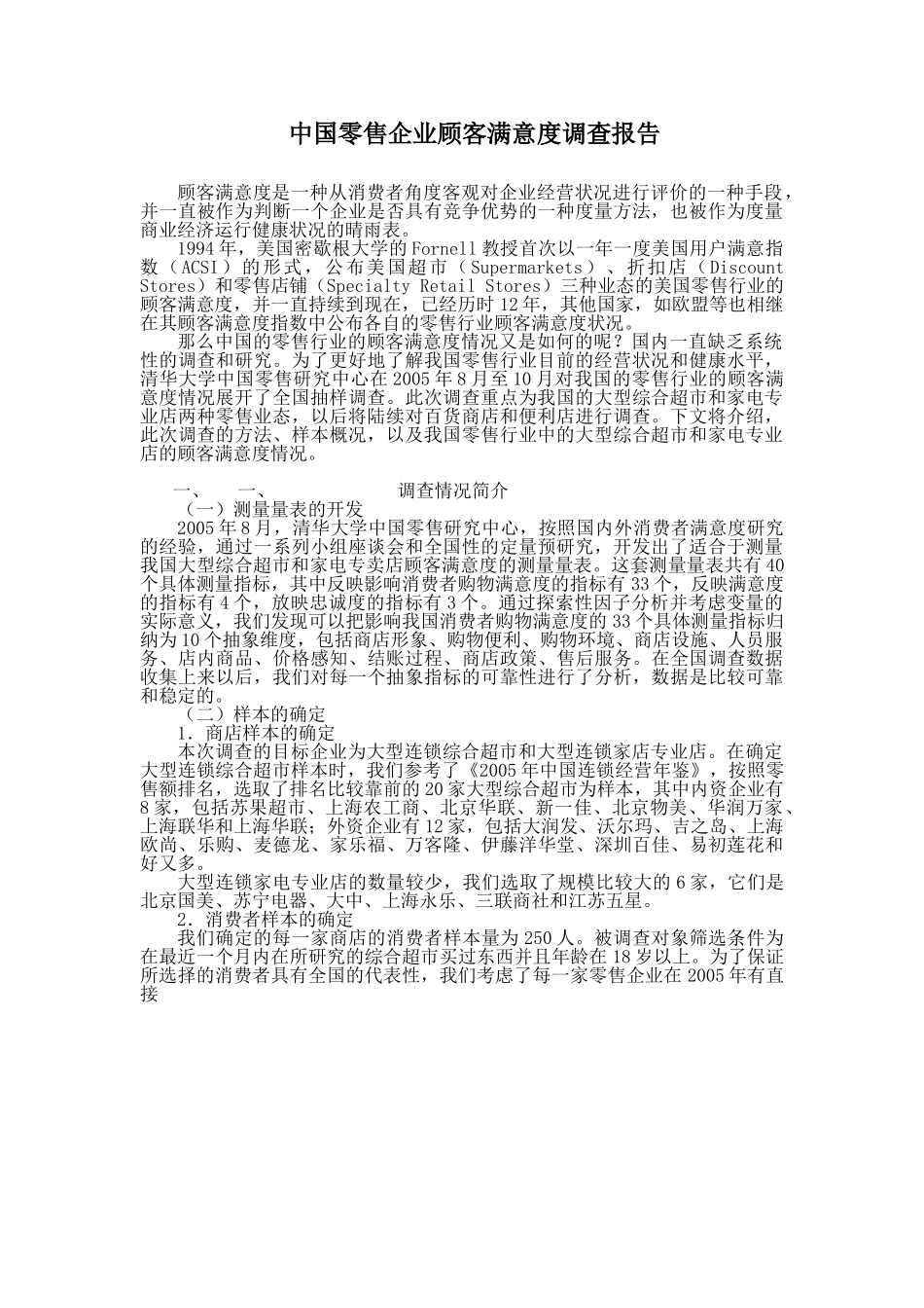 中国零售企业顾客满意度调查报告.doc_第1页