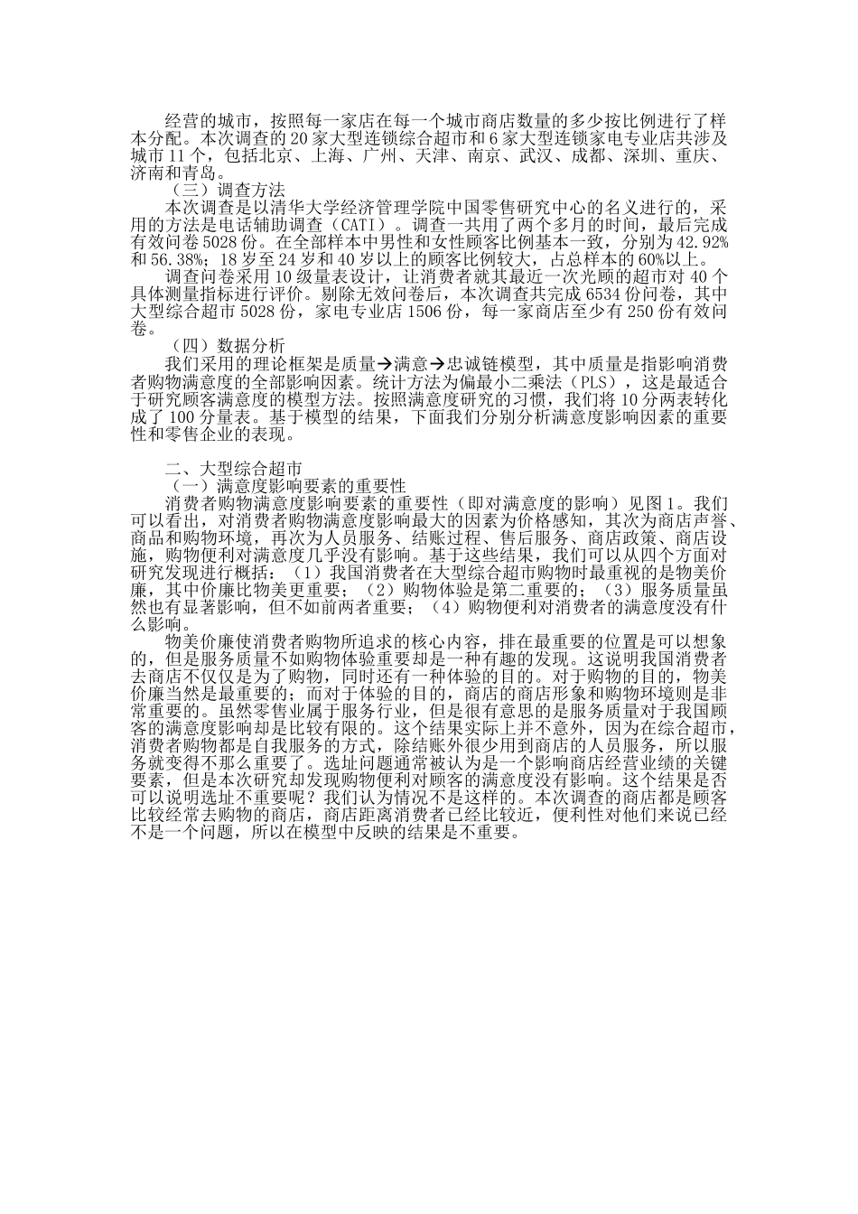 中国零售企业顾客满意度调查报告.doc_第2页