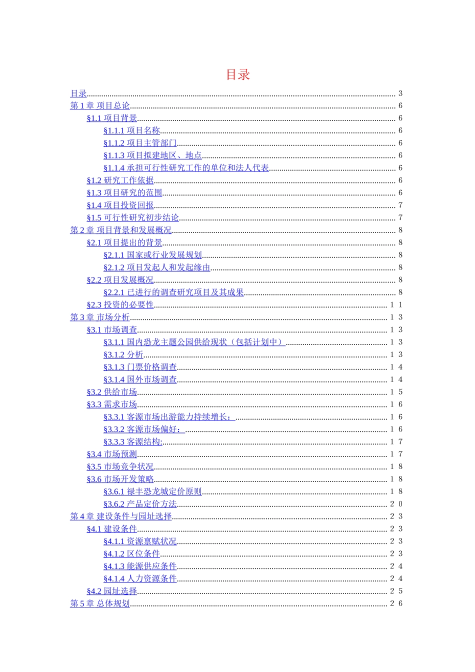 中国禄丰侏罗纪恐龙城.doc_第2页