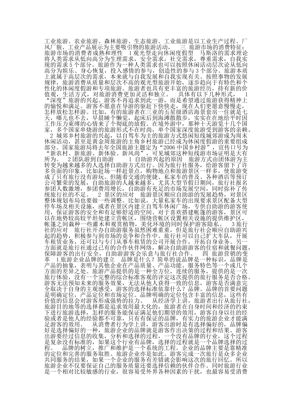 中国旅游市场现状及出路.doc_第2页