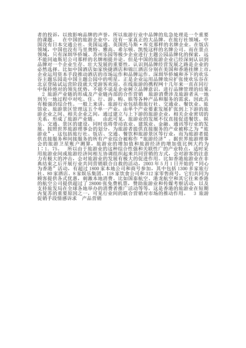 中国旅游市场现状及出路.doc_第3页