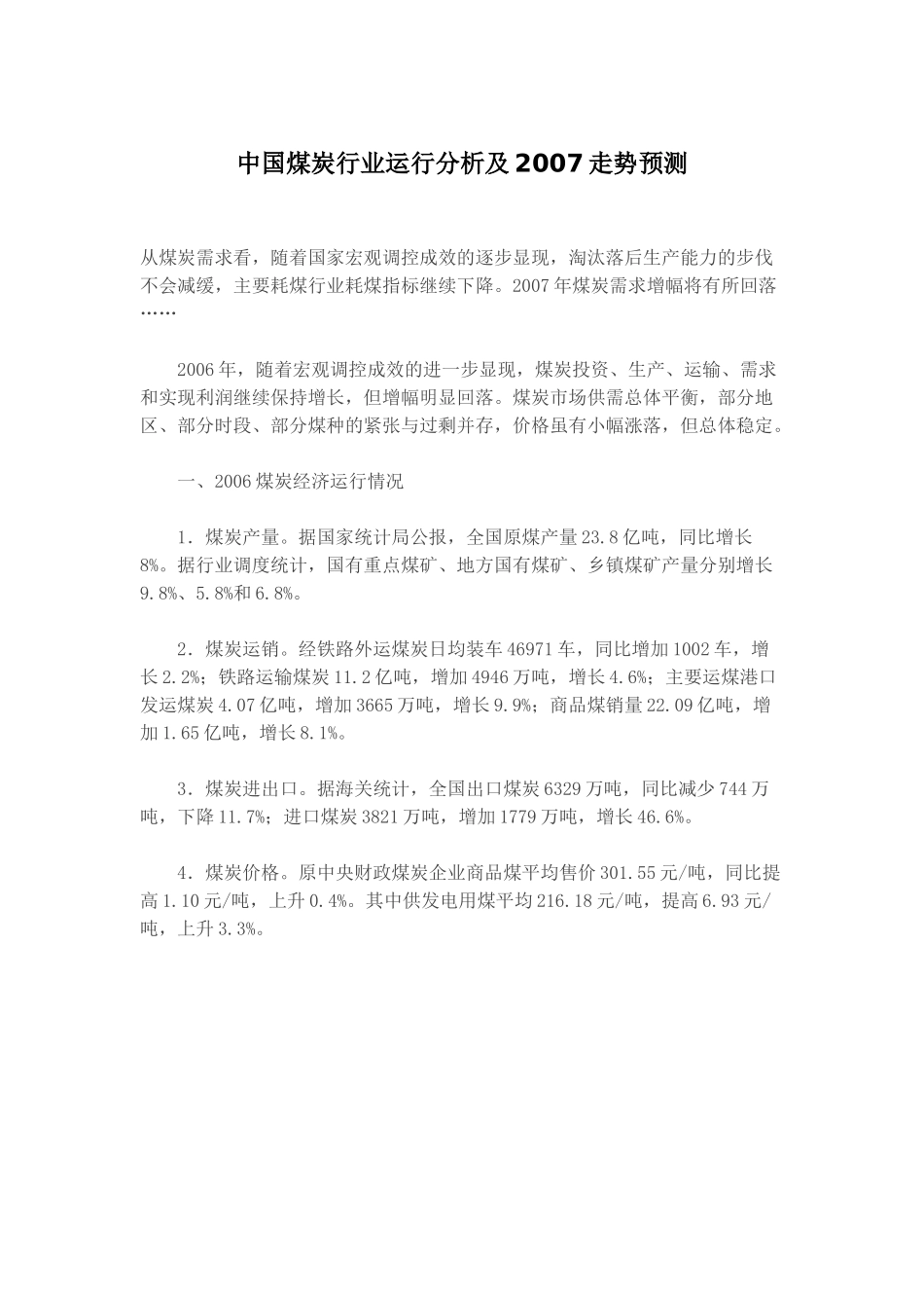 中国煤炭行业运行分析及2007走势预测.doc_第1页