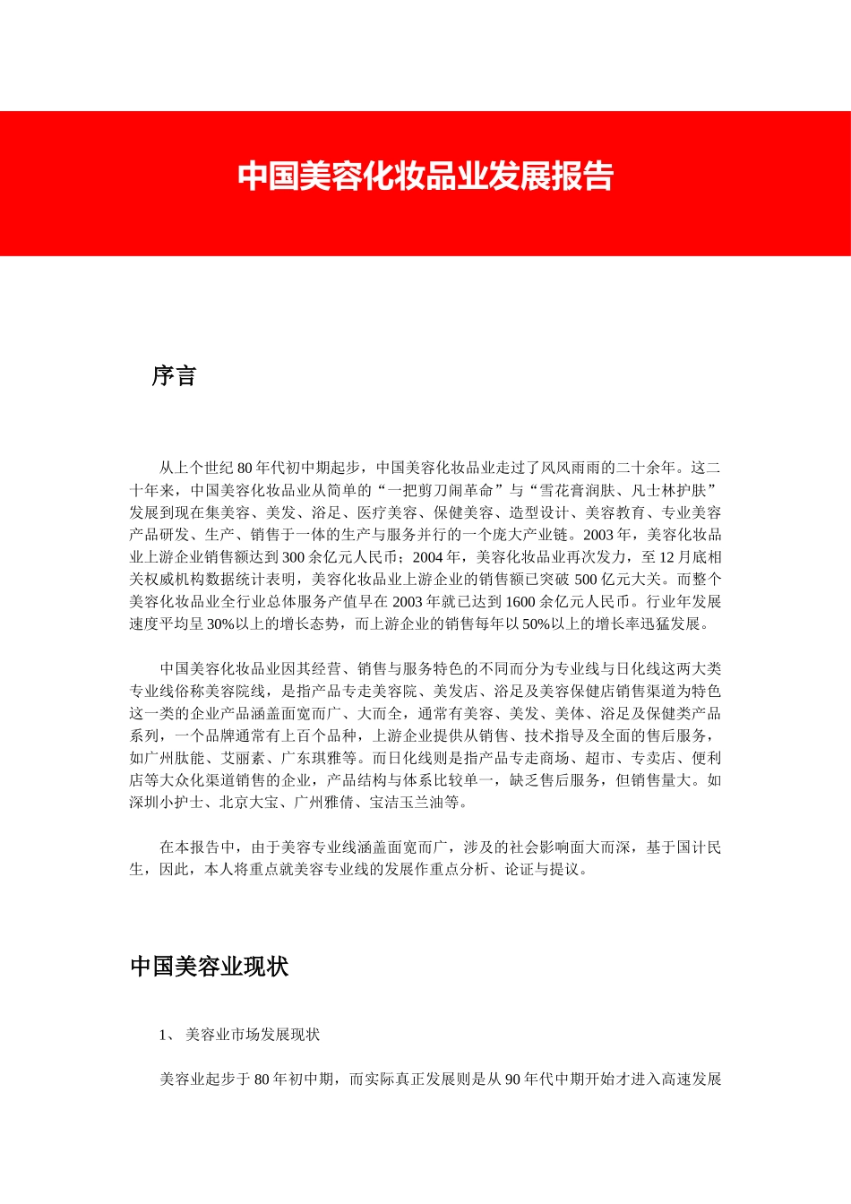 中国美容化妆品业发展报告.doc_第1页