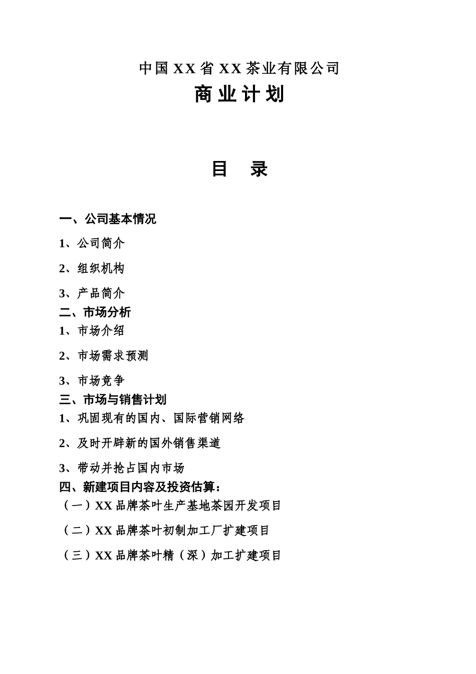 中国某某省某某茶业有限公司.doc_第1页