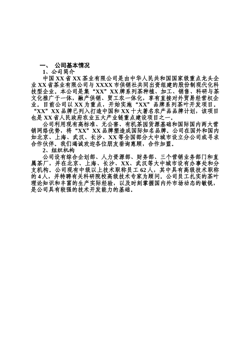 中国某某省某某茶业有限公司.doc_第3页