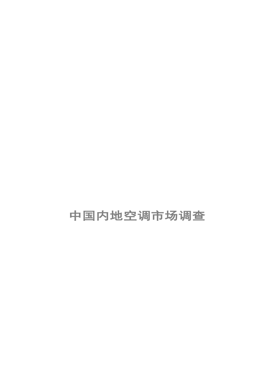 中国内地空调市场调查.doc_第1页