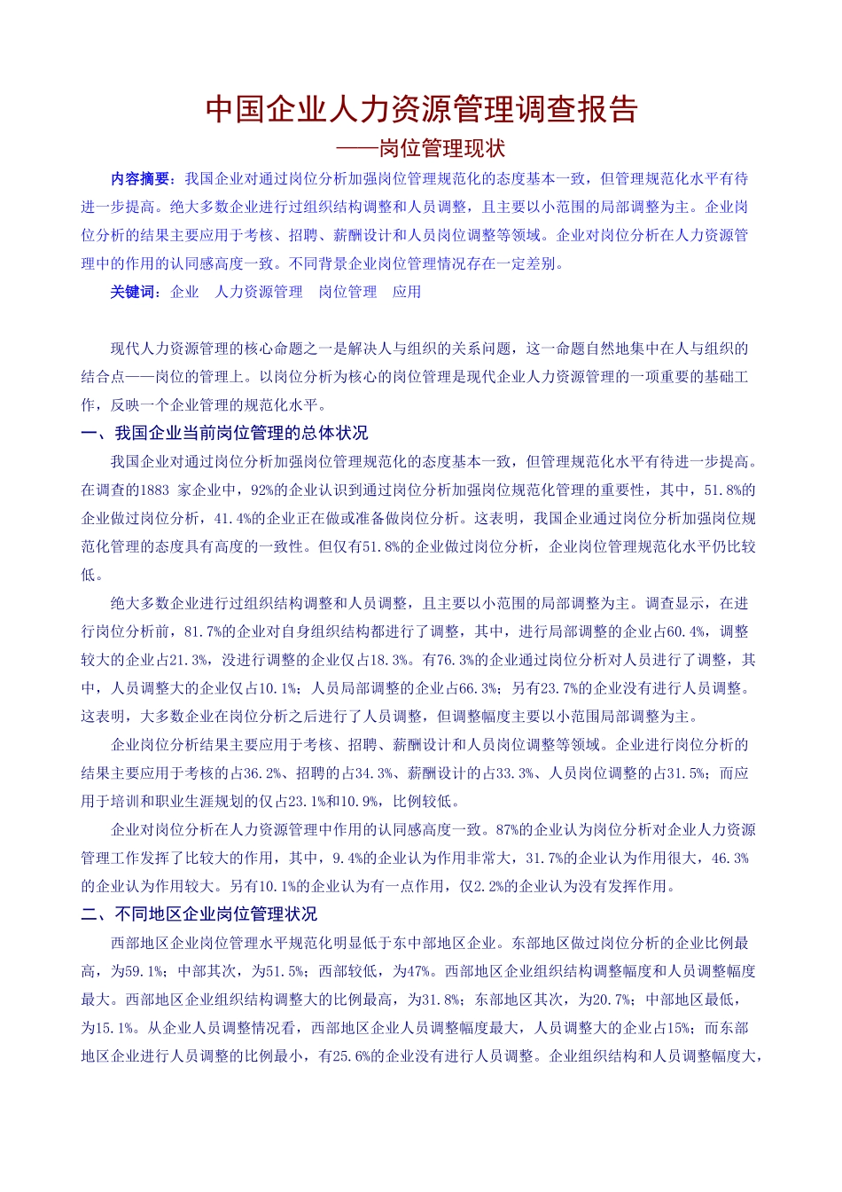 中国企业人力资源管理调查报告.doc_第1页