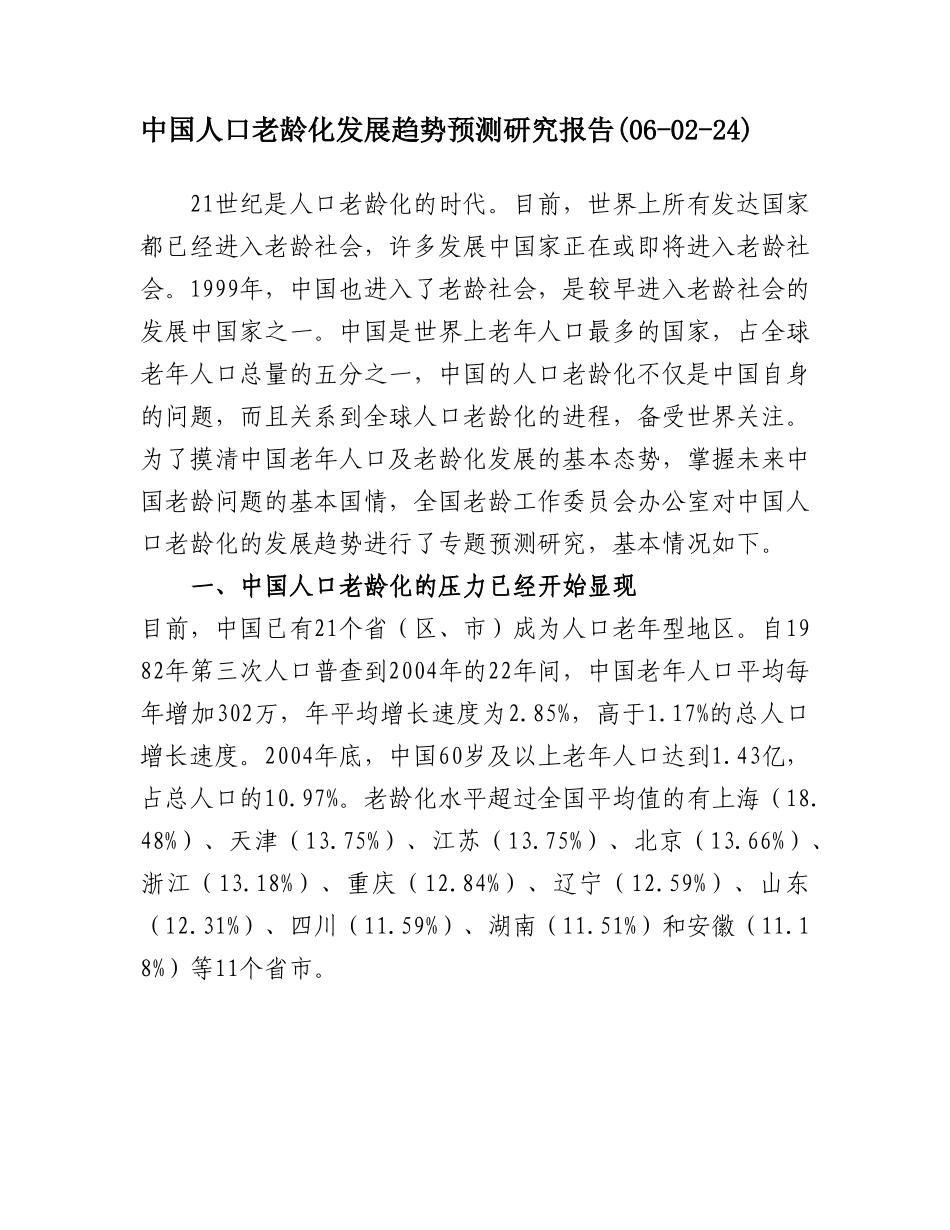 中国人口老龄化发展趋势预测研究报告.doc_第1页