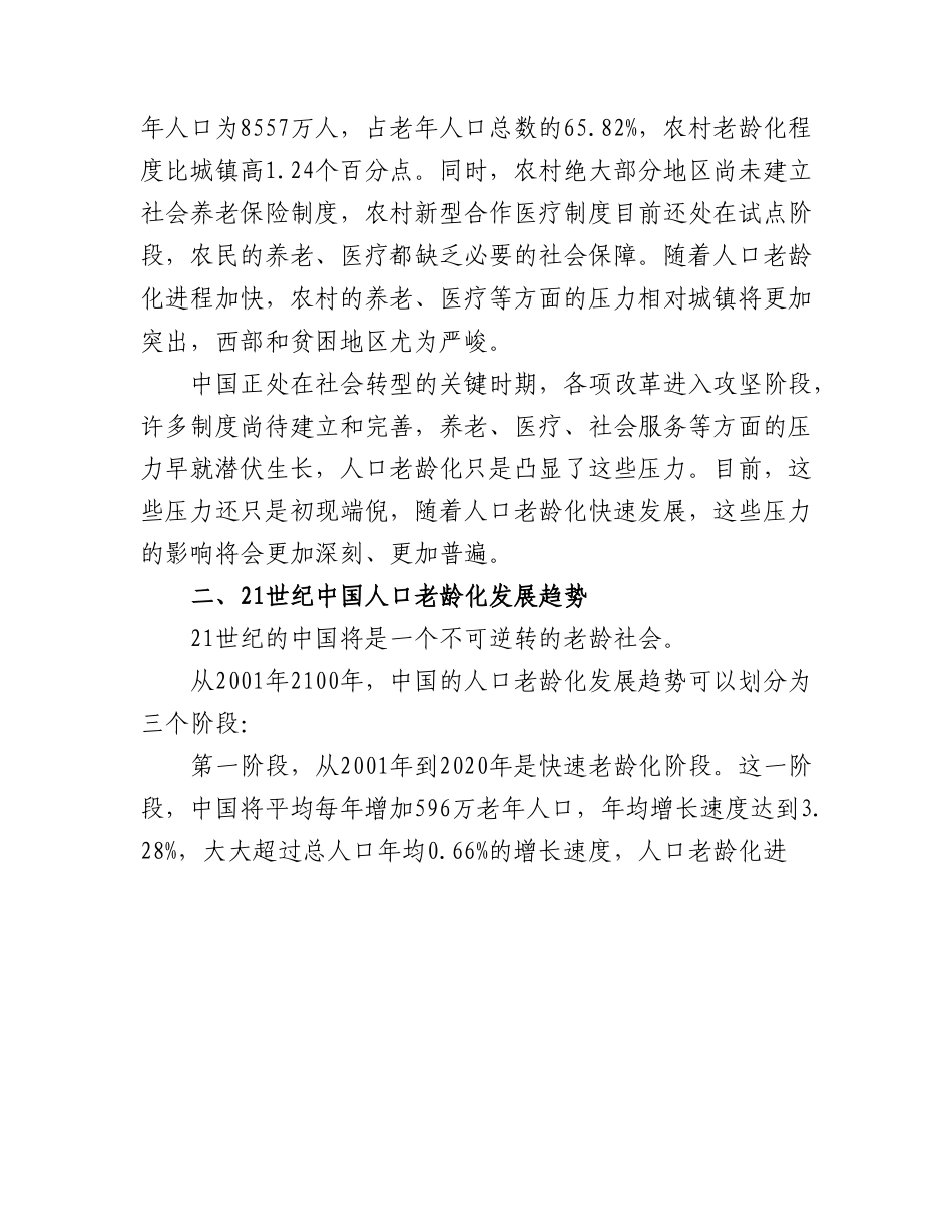 中国人口老龄化发展趋势预测研究报告.doc_第3页