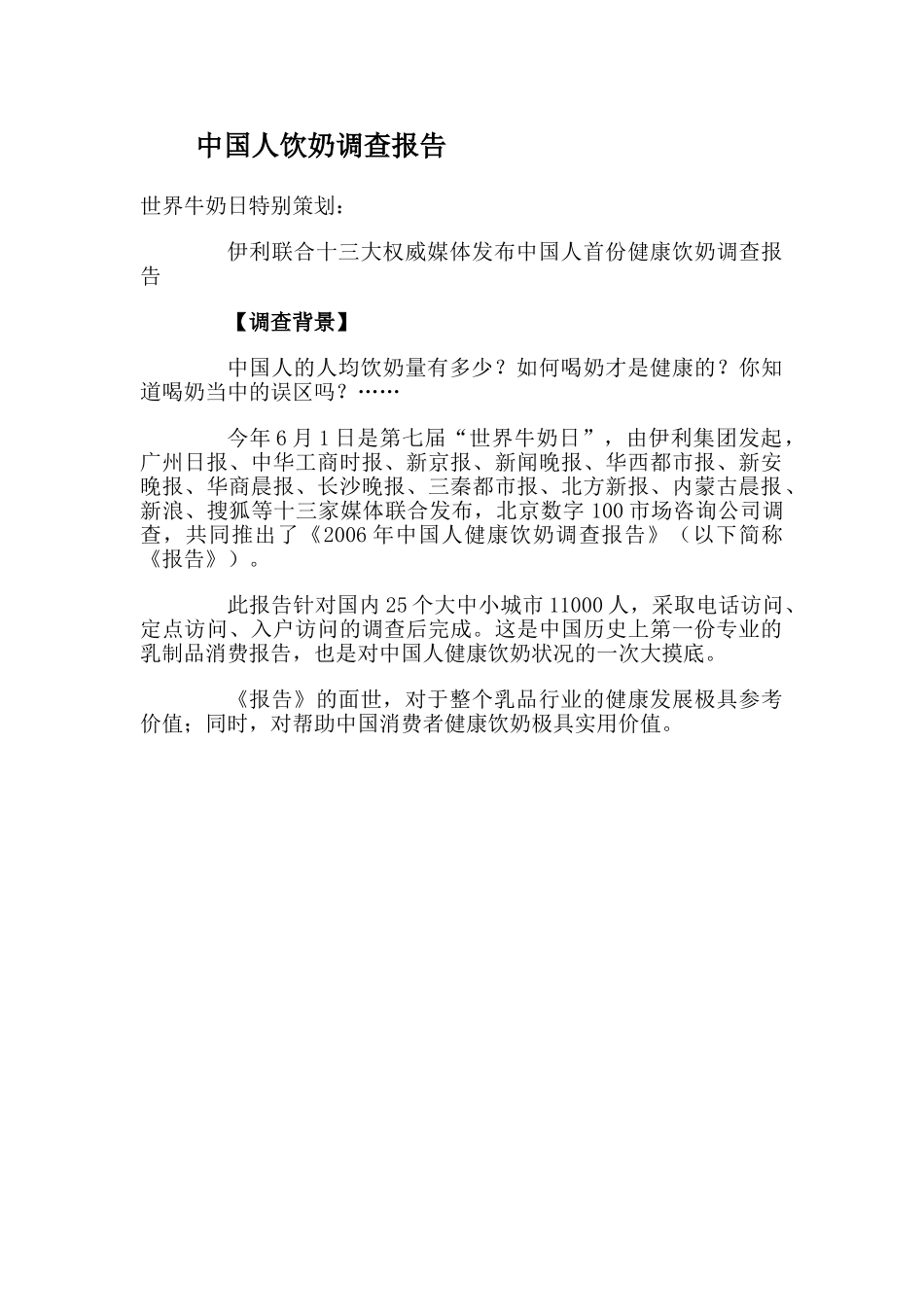 中国人饮奶调查报告.doc_第1页