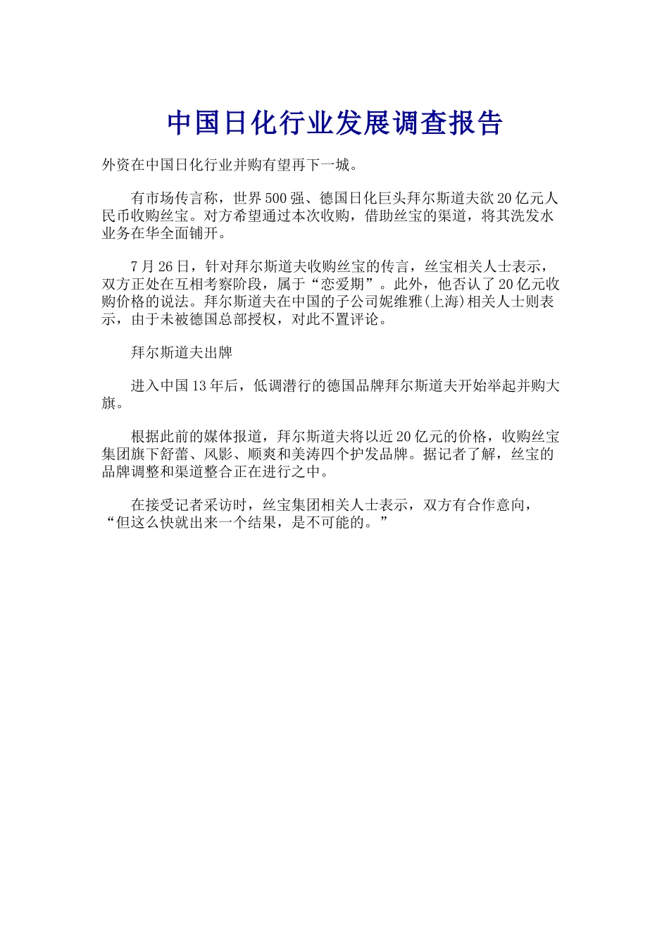 中国日化行业发展调查报告.doc_第1页