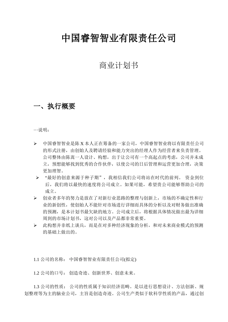 中国睿智智业有限责任公司商业计划书.doc_第1页