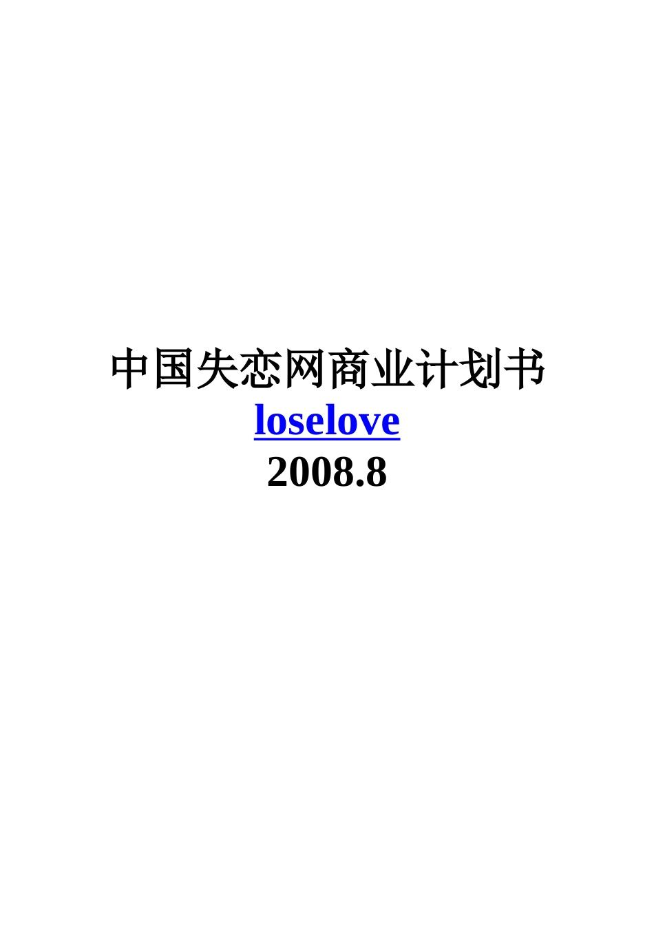 中国失恋网商业计划书.doc_第1页