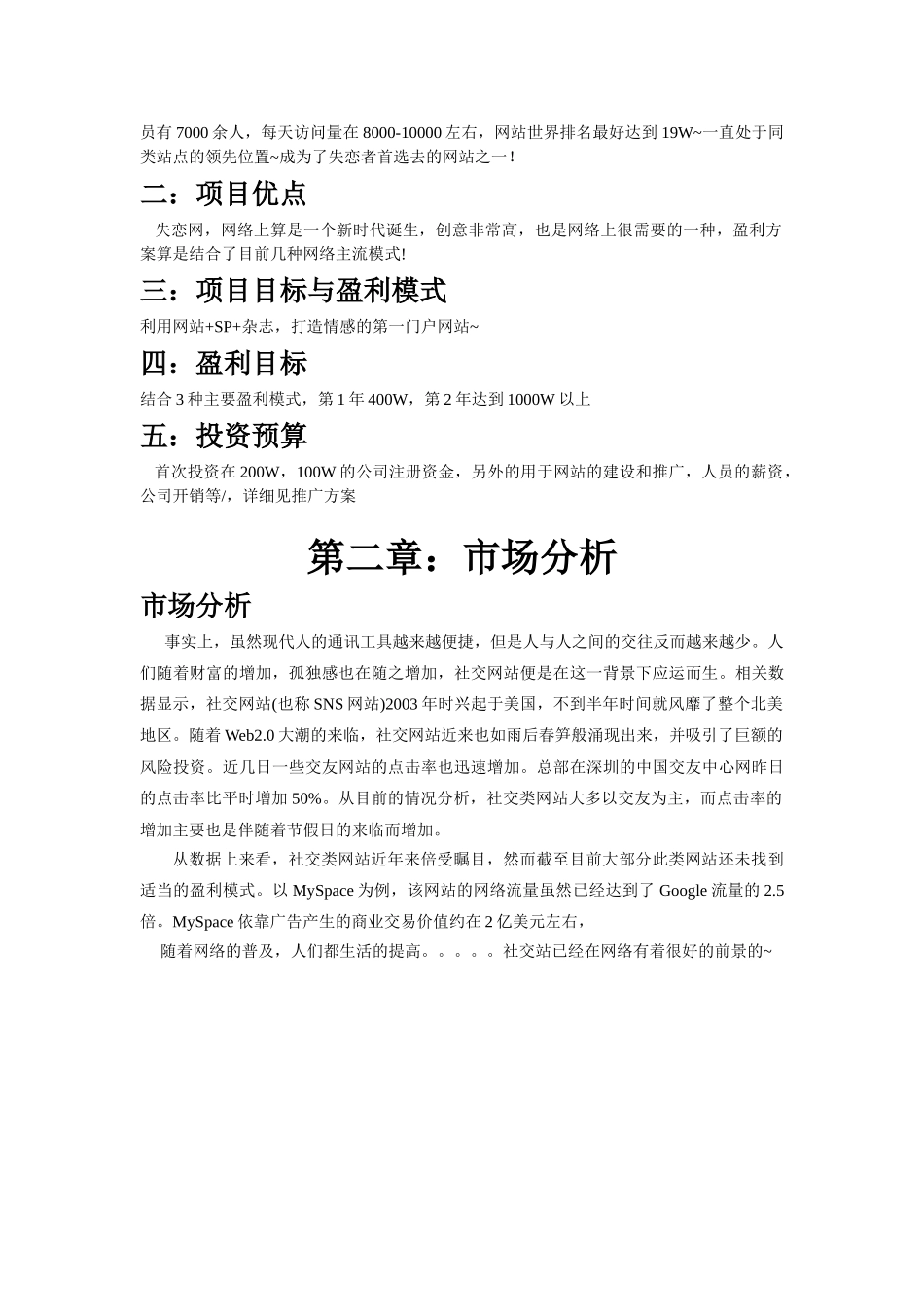 中国失恋网商业计划书.doc_第3页