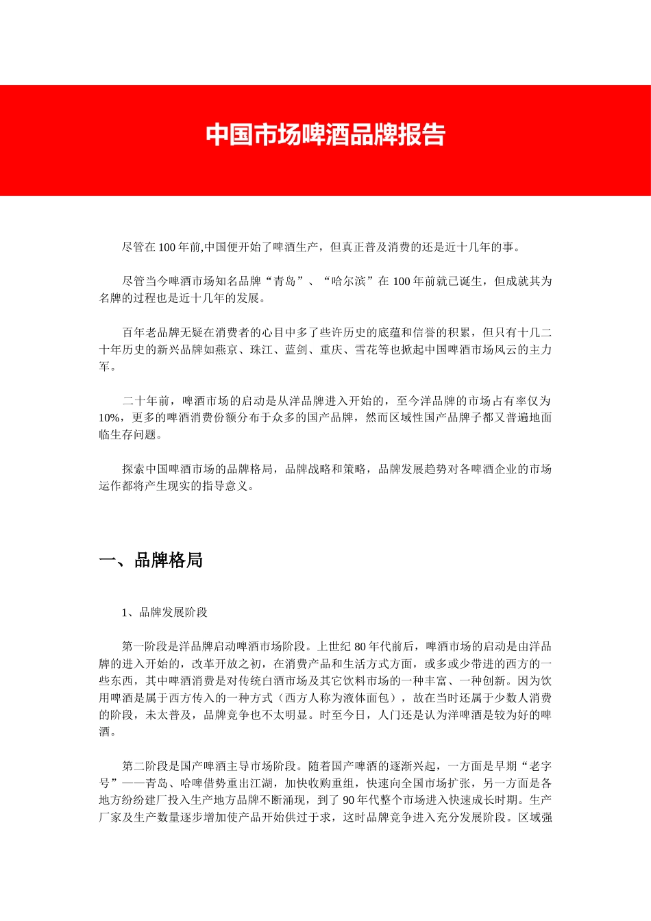 中国市场啤酒品牌报告.doc_第1页