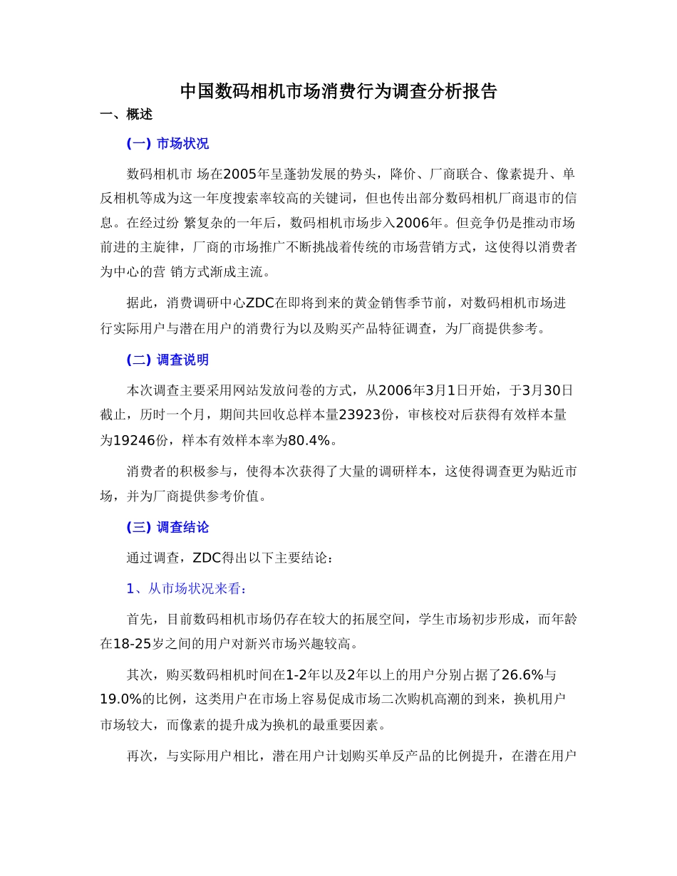 中国数码相机市场消费行为调查分析报告.doc_第1页