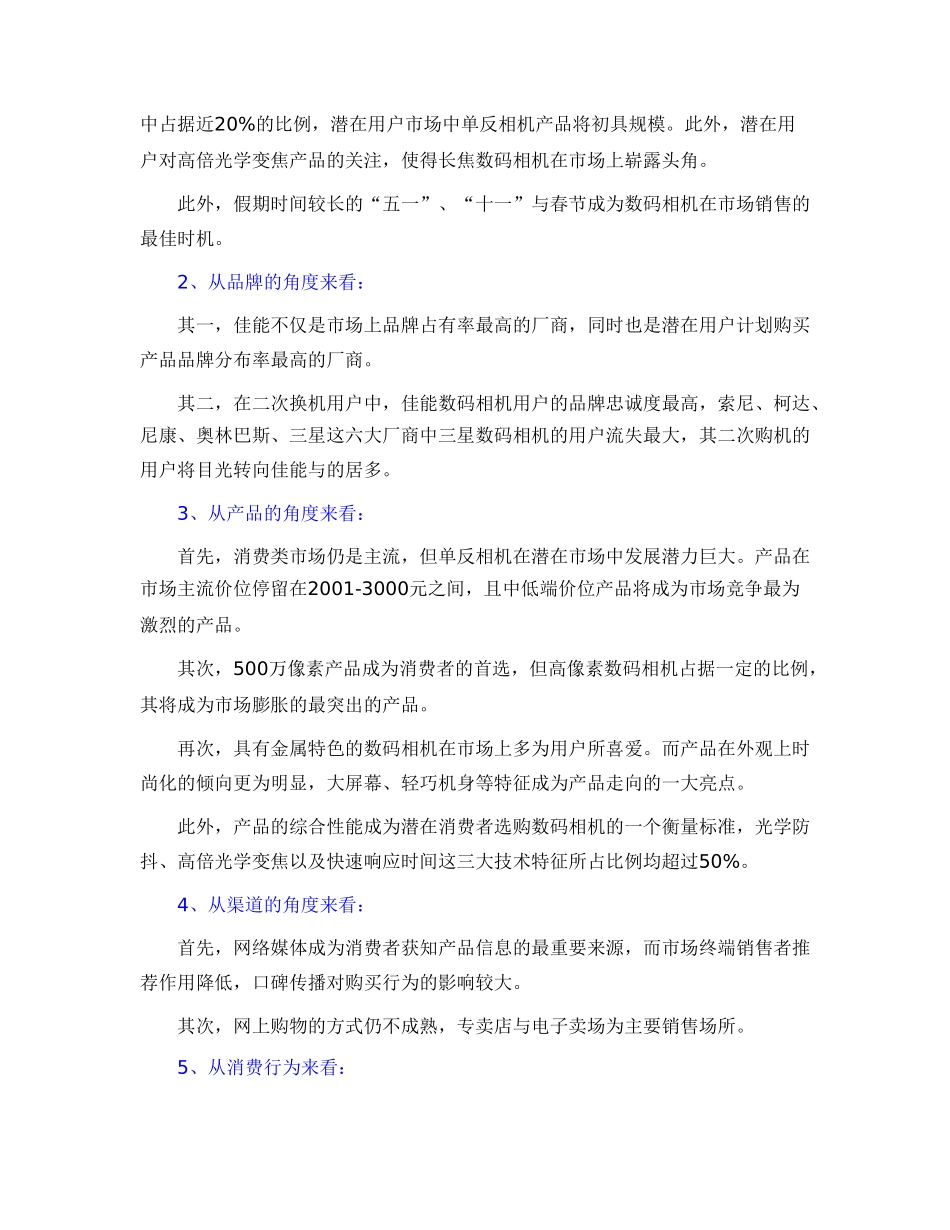 中国数码相机市场消费行为调查分析报告.doc_第2页