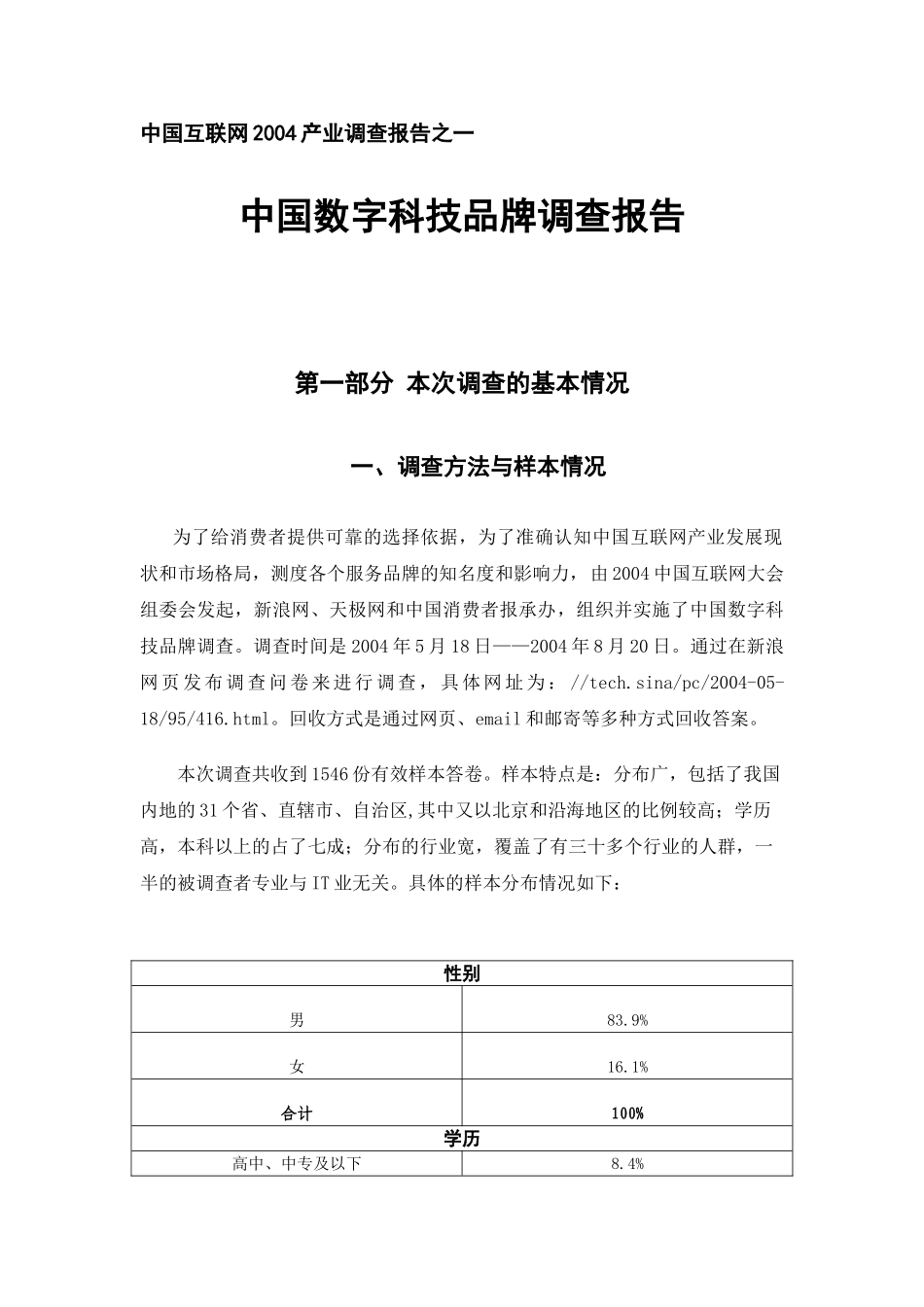 中国数字科技品牌调查报告——中国互联网2004产业调查报告之一.doc_第1页