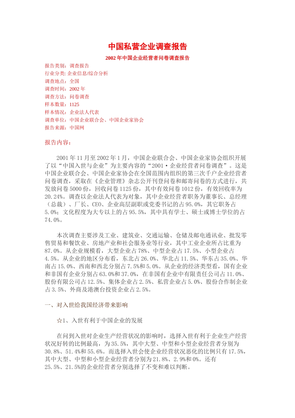 中国私营企业调查报告.doc_第1页