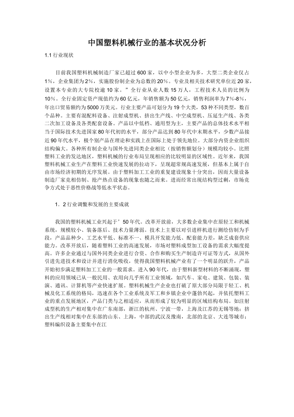 中国塑料机械行业的基本状况分析.doc_第1页