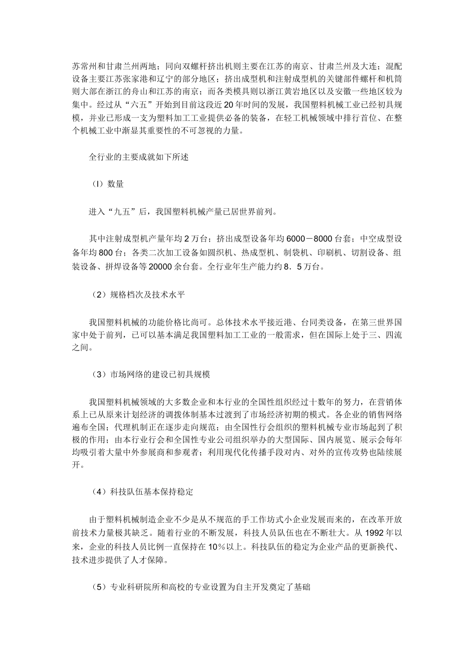 中国塑料机械行业的基本状况分析.doc_第2页