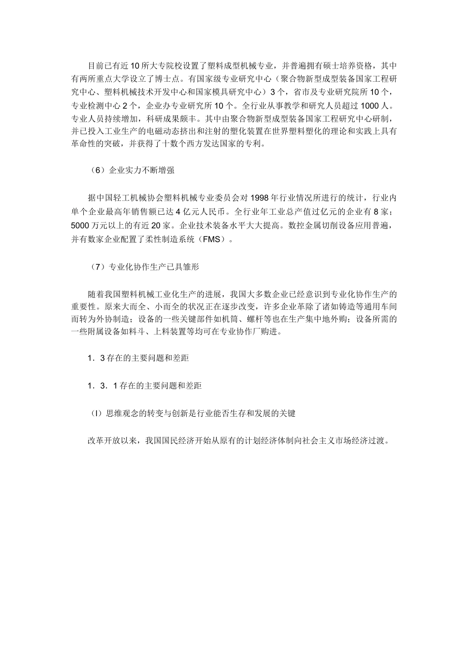 中国塑料机械行业的基本状况分析.doc_第3页
