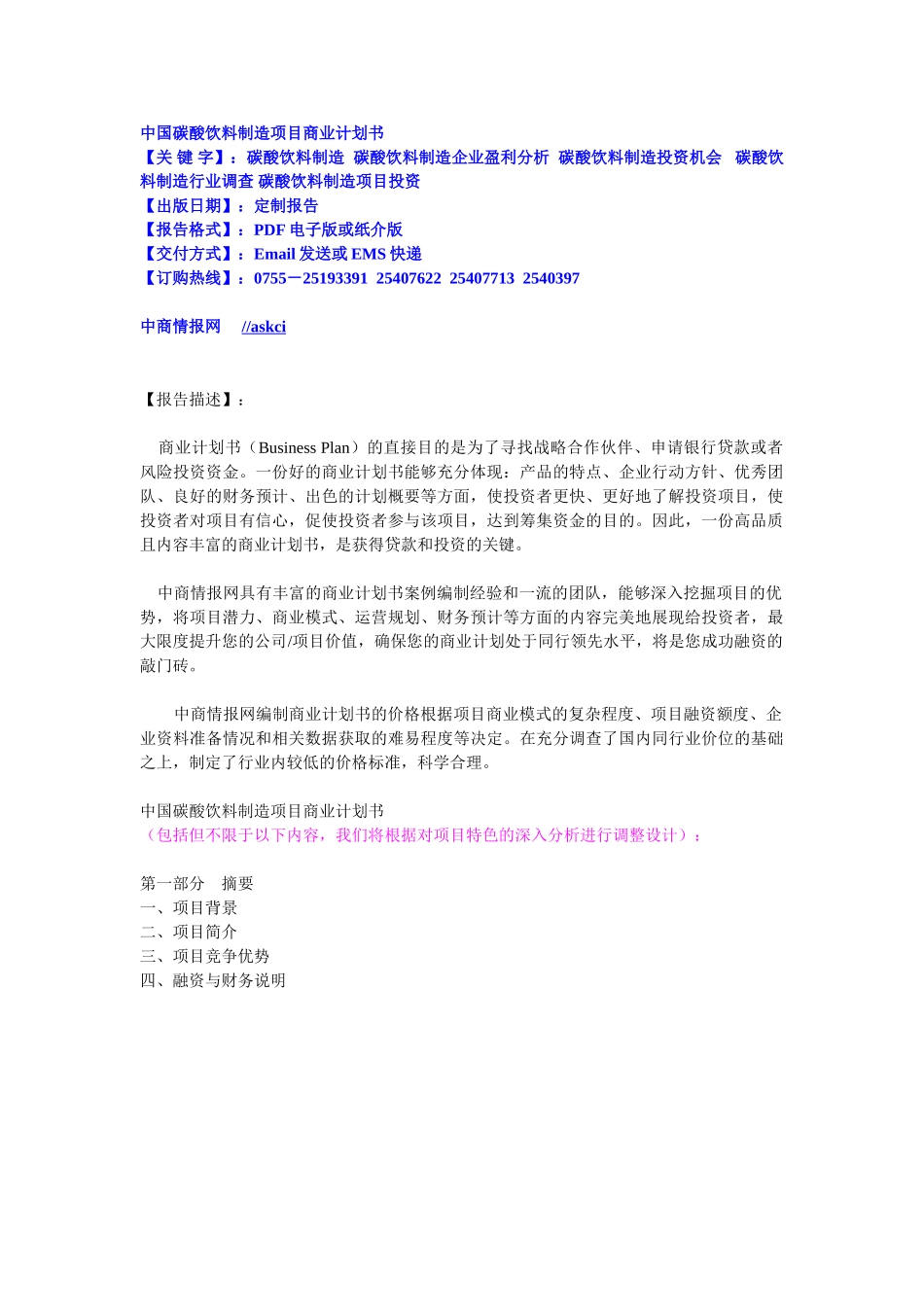 中国碳酸饮料制造项目商业计划书 .doc_第1页
