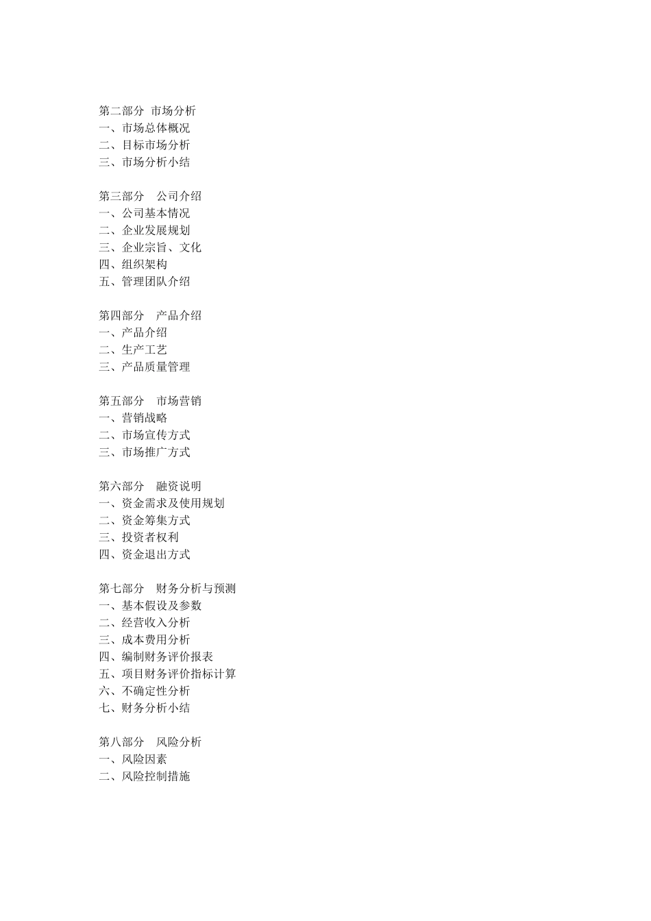 中国碳酸饮料制造项目商业计划书 .doc_第2页